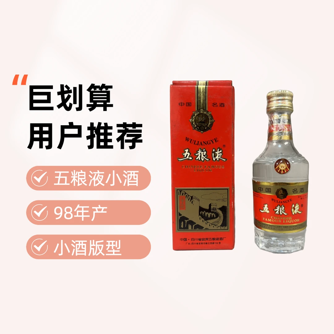 五粮液98年50毫升长城五粮液小酒一两 小酒版 (颈标受潮）52度50ml