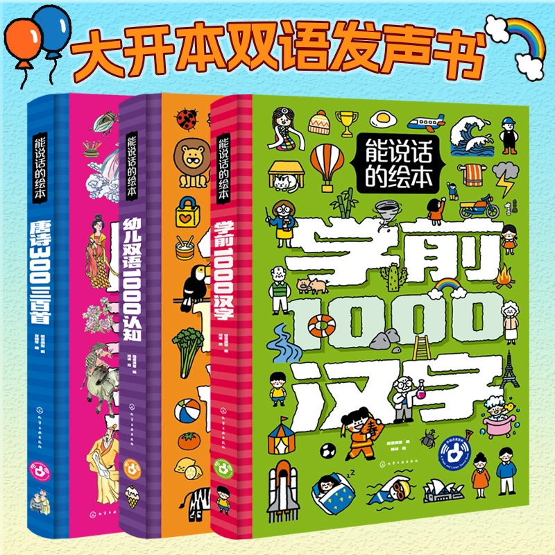 【新华书店】能说话的绘本系列 儿童启蒙发声书大开本彩绘中英朗读