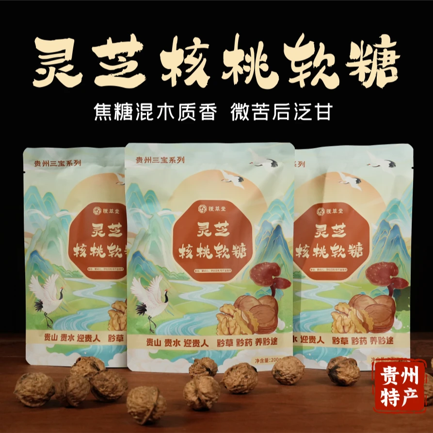 懂草堂灵芝核桃软糖贵州三宝老少皆宜软糖系列