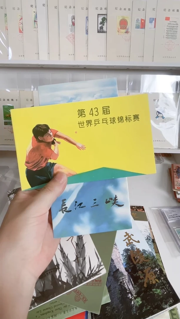43届乒乓 长江三峡邮折