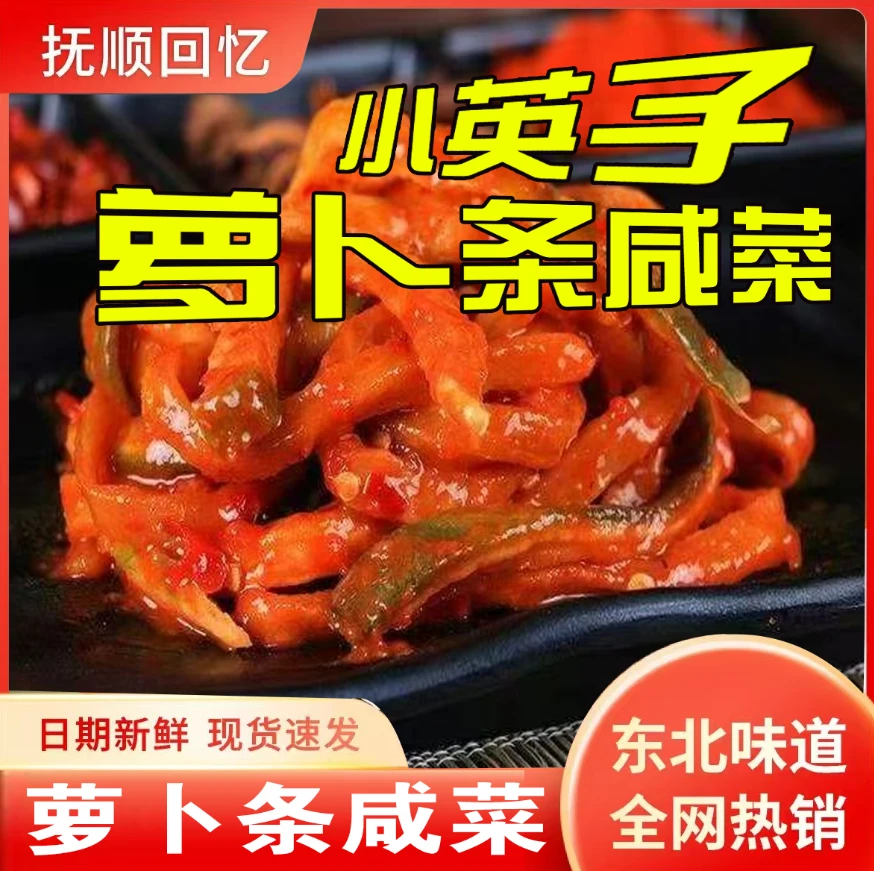 小英子东北风味萝卜条泡菜香辣下饭菜传统腌制东北特色