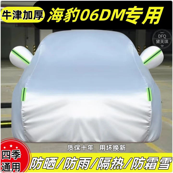 海豹06DM车衣罩四季通用防晒防雨隔热防霜防雪防尘加厚牛津布车罩