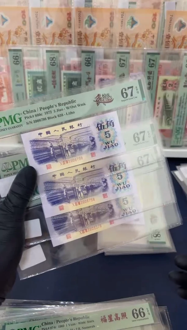 【闪购商品】纺织5角一民惊人尾8（7）-PMG67