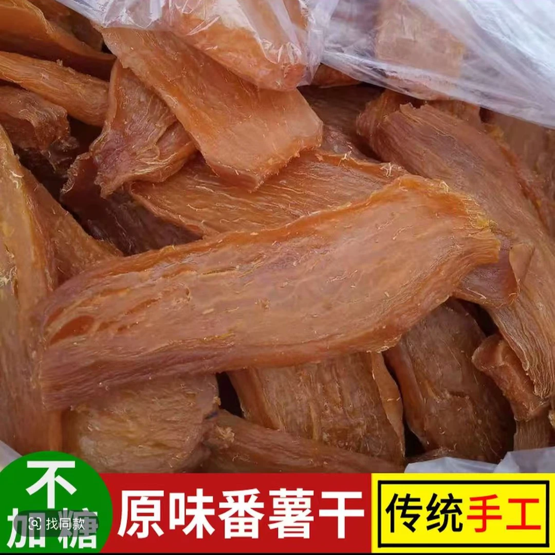 【农家自制】传统三蒸三晒软糯地瓜干 无添加香甜红薯干零食