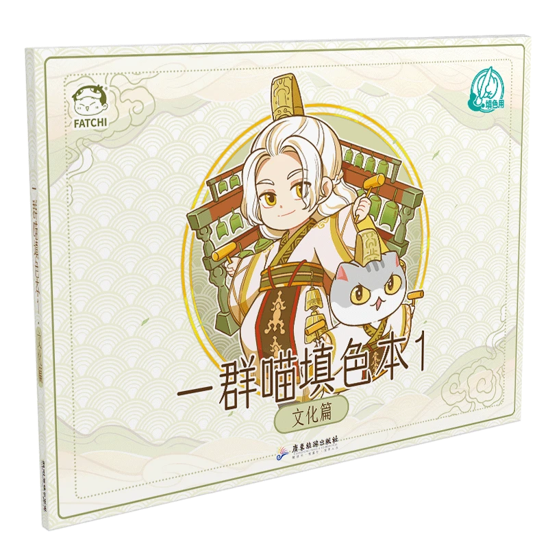 如果历史是一群喵填色本1 文化篇