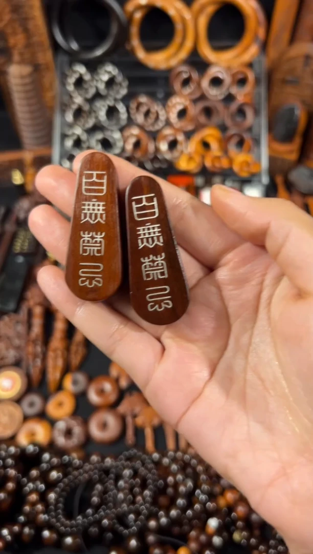木雷枣老料 百无禁忌 牌子
