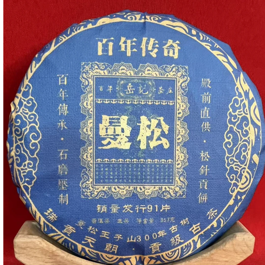 【精选 生茶】曼松 松针 生茶  357克