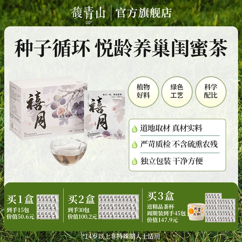 【养巢茶】馥青山禧月  • 种子循环无花果亚麻籽黑枸杞茶
