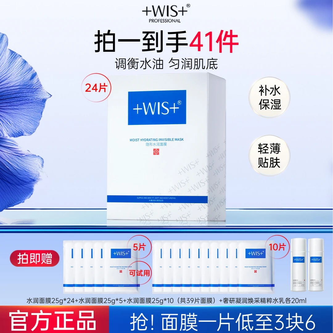 【情哥哥专属】WIS隐形水润面膜舒缓修护补水持久保湿x