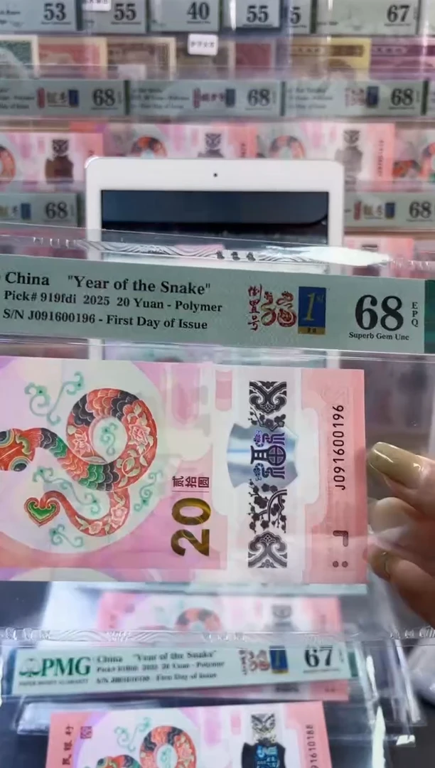【闪购商品】塑料蛇钞倒置号首日PMG68分尾196