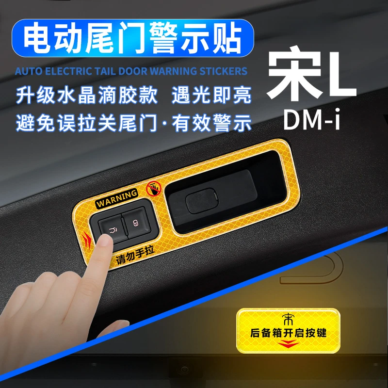 比亚迪宋LDMI电动尾门提示贴后备箱按键反光警示开关指示改装配件