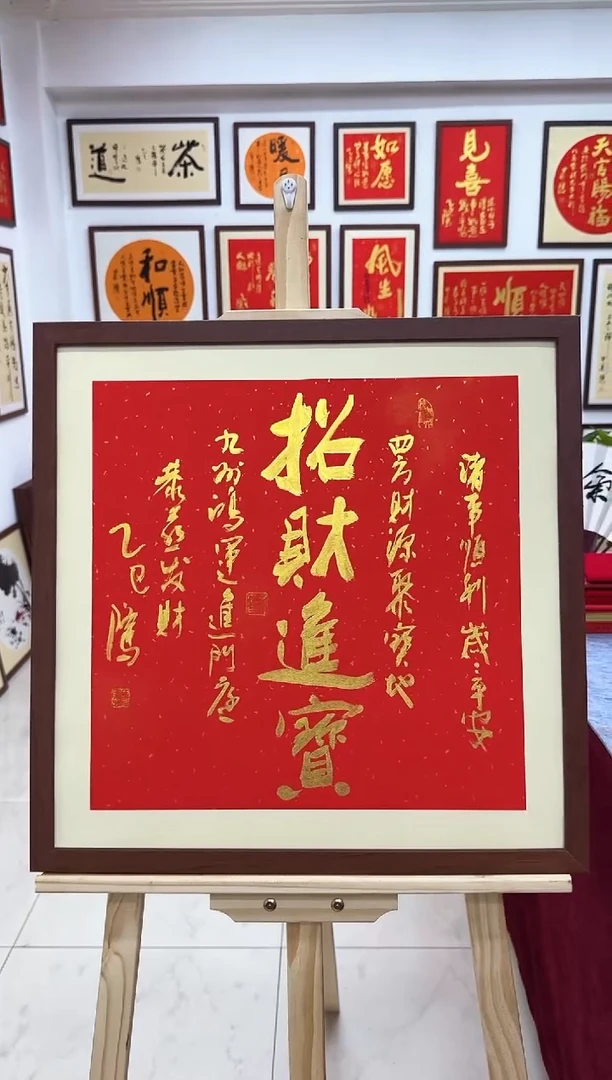 【闪购商品】书法招财进宝-53*53cm-送画框