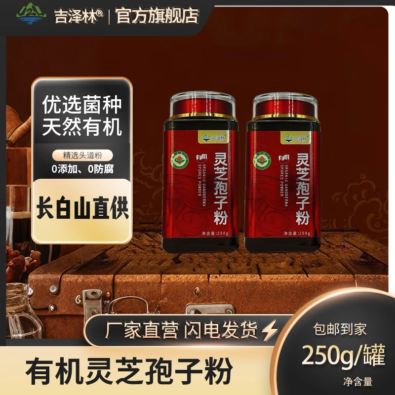长白山有机灵芝孢子粉250g/4瓶 地道正宗营养健康