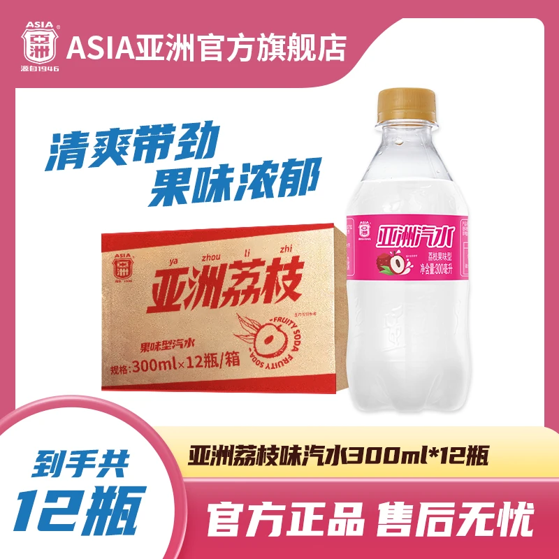 ASIA/亚洲荔枝果味碳酸饮料300ml*12瓶怀旧解腻办公室必备饮品