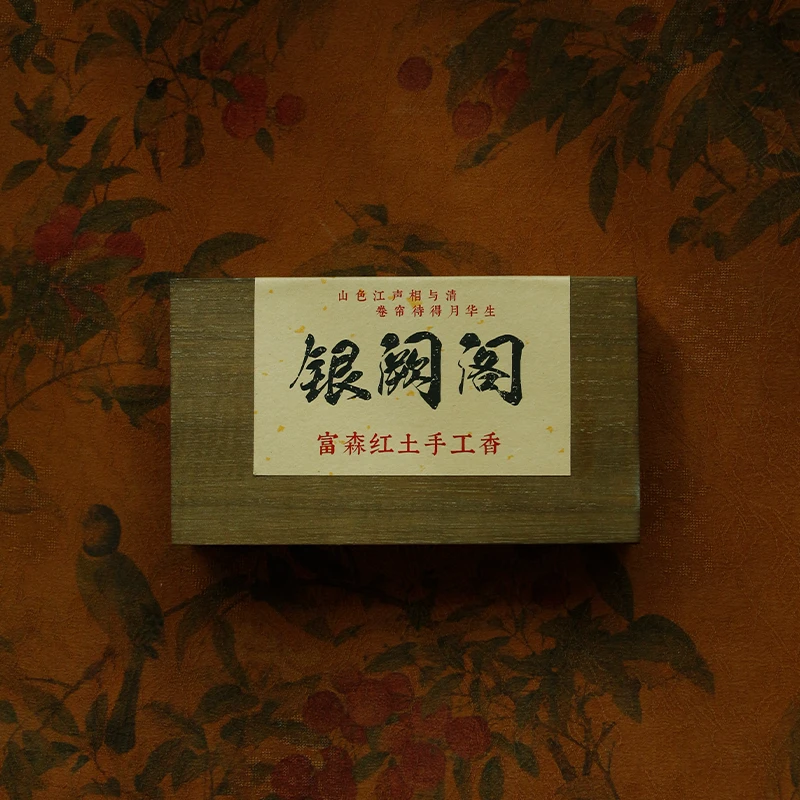 【行香子】银阙阁 富森红土手工香沉香线香