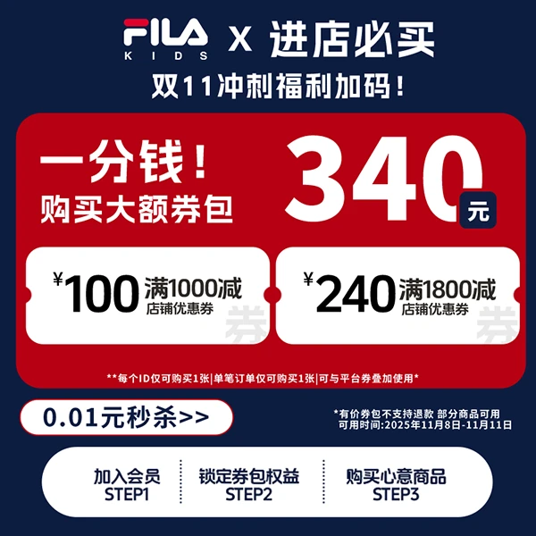 斐乐儿童【0.01元买价值340元券包】双11进店必买【本单不可退】