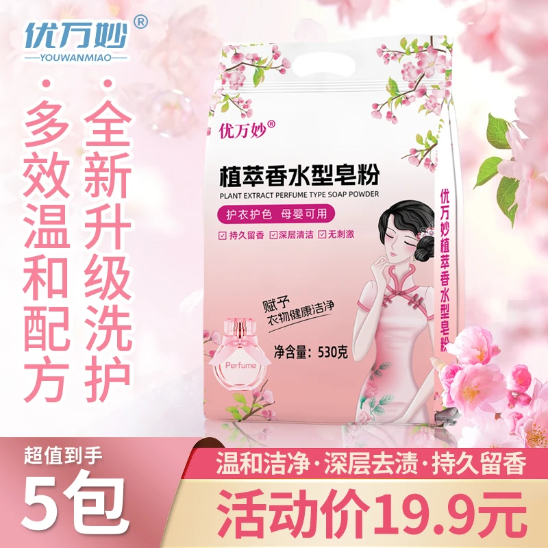 优万妙植萃香水型皂粉（530g*5包）