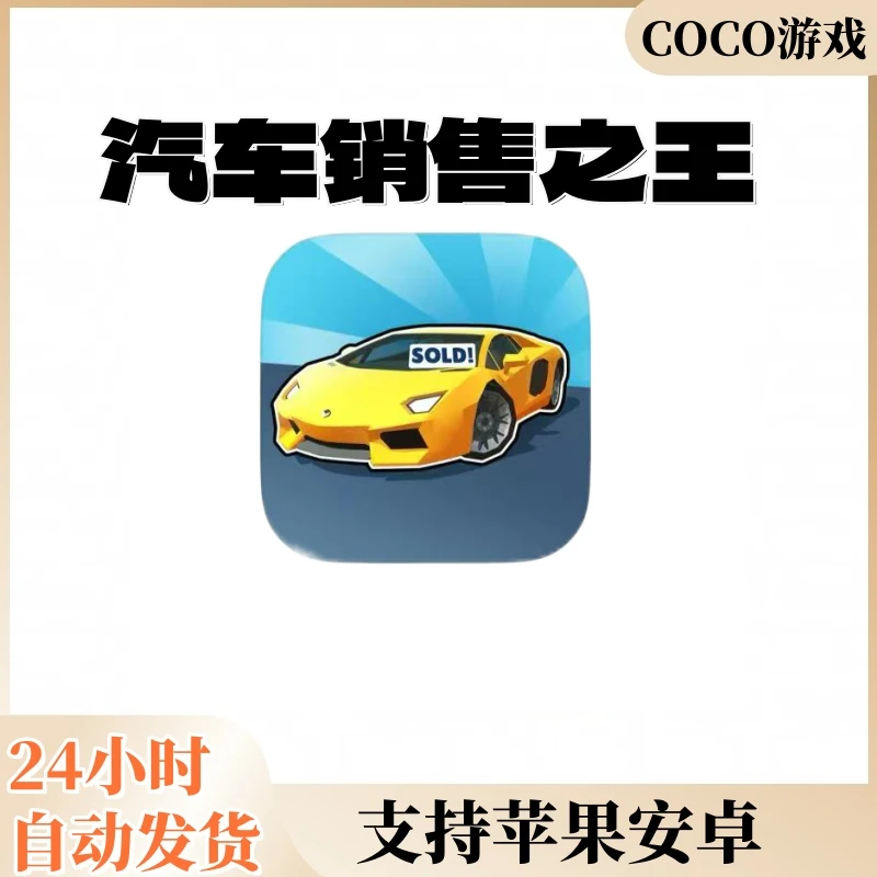 汽车销售之王  ipad/ios苹果 安卓 手机游戏安装