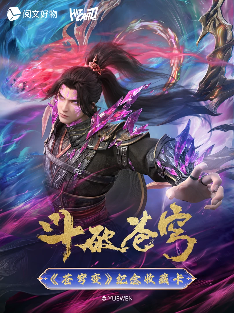 Hitcard斗破苍穹-苍穹变系列第二弹纪念版收藏卡牌 盲盒代拆