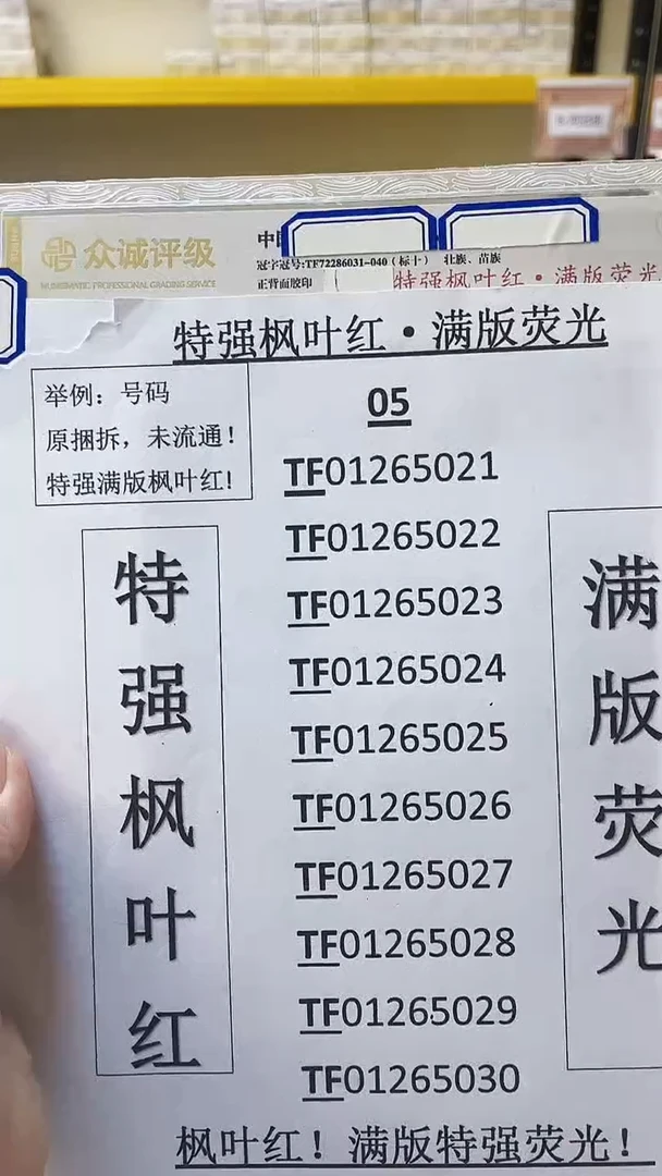 05【特强枫叶红 满版荧光】标十