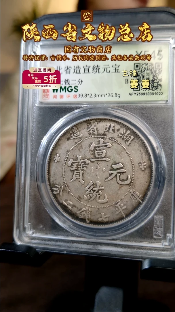 银湖北省造宣统元宝 七钱二分/xf45/1022