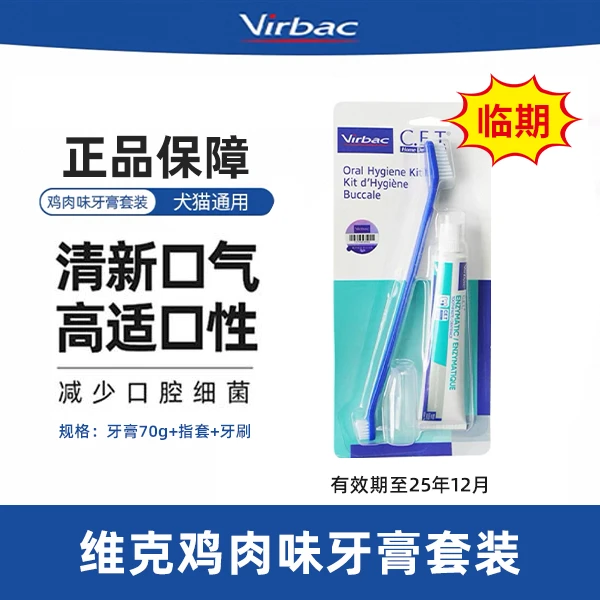 [临期]维克鸡肉味牙膏套装专用口腔清洁方便猫狗刷牙边界免漱口