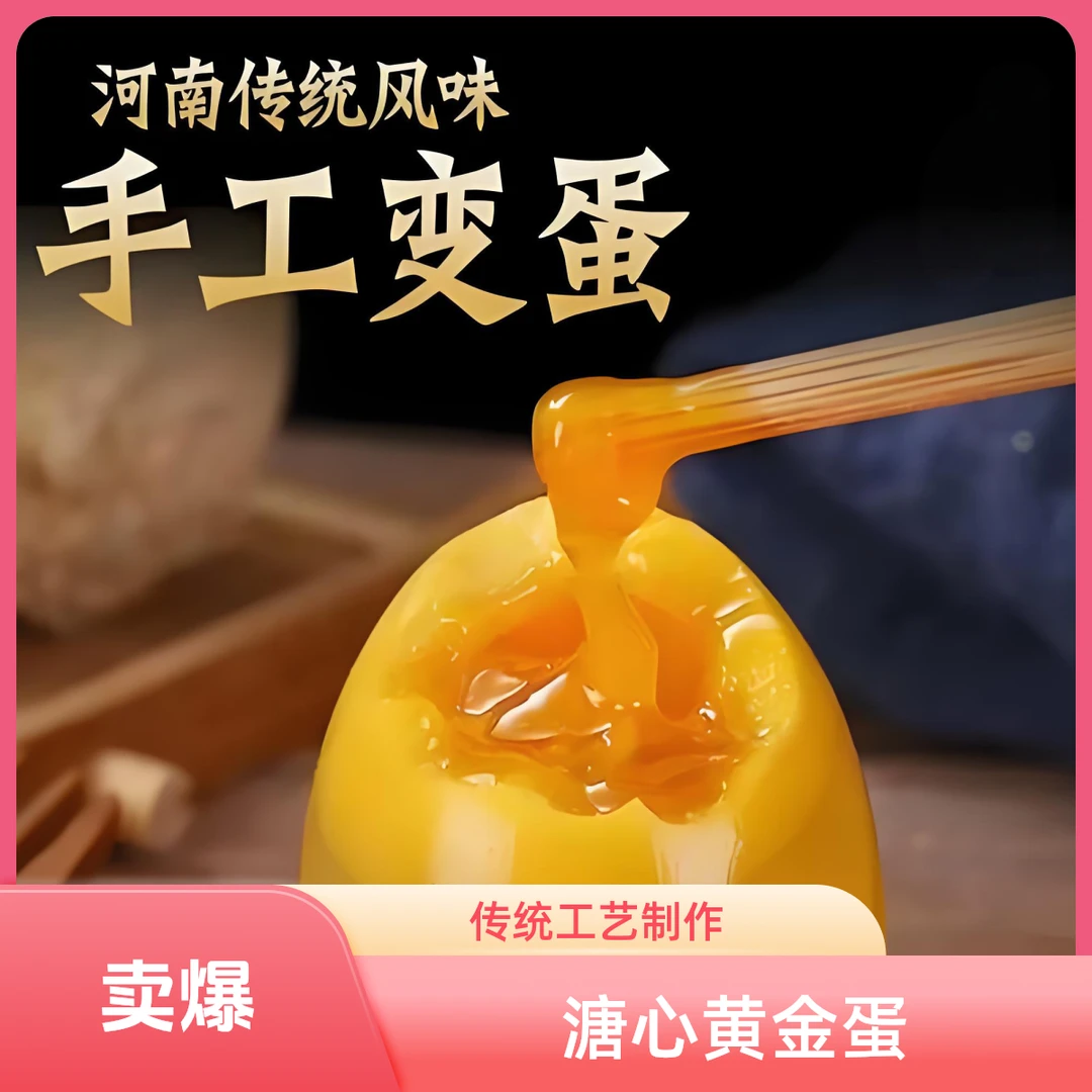 【A溏心变蛋】河南特产黄金溏心变蛋皮蛋传统手工无铅工艺
