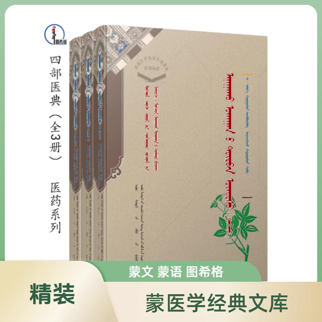 包邮 四部医典（全3册）【蒙古族历史文化经典文库-医药系列】图希格