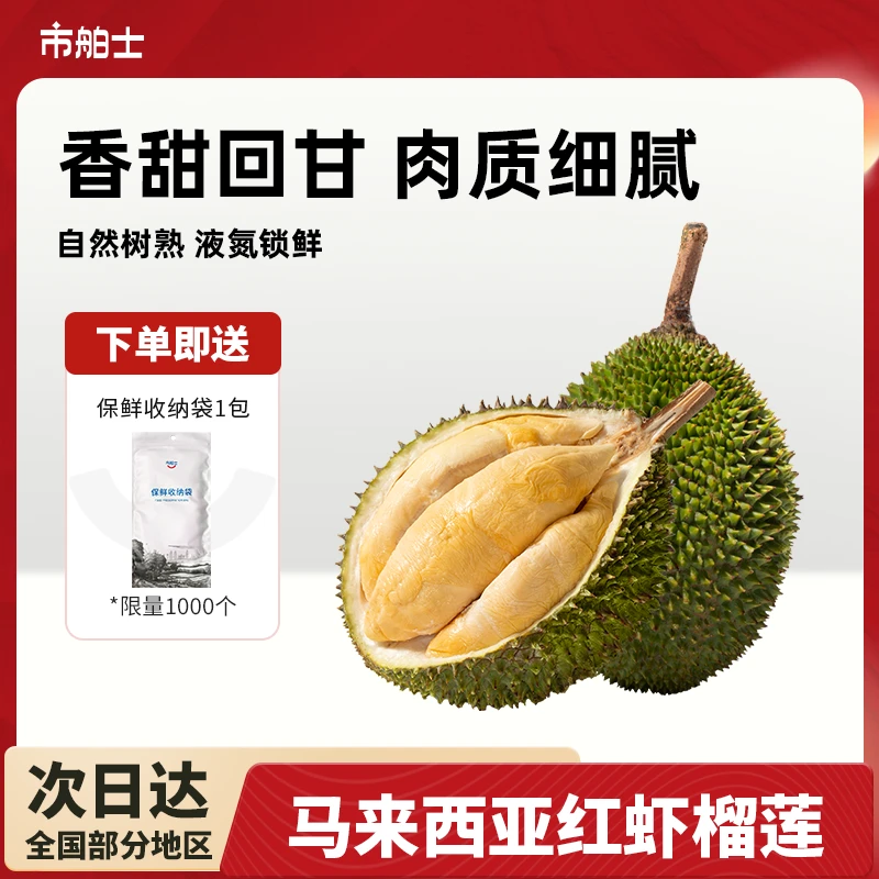 市舶士马来西亚进口D175红虾榴莲当季新鲜整果树熟液氮锁鲜顺丰
