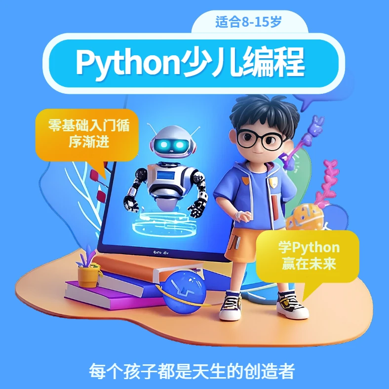 python少儿编程零基础入门实战提升逻辑思维创新能力视频课程