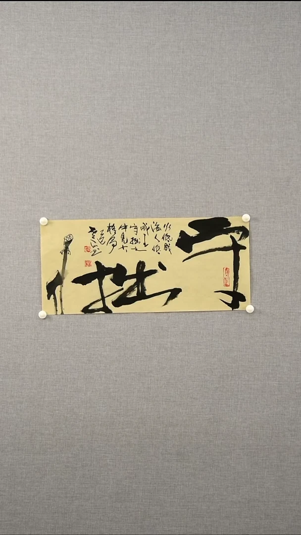 国画郑老师-书法-一平尺-18