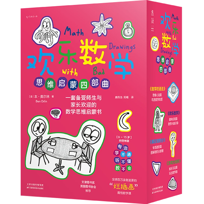 欢乐数学四部曲：数学思维启蒙书（套装/单册规格）