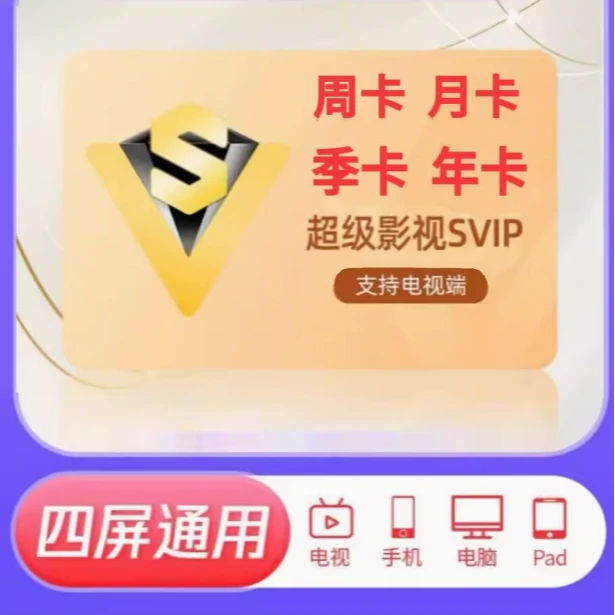 腾1讯视频超级影视svip会员7天1个月季卡一年电视云视听NewTV极光
