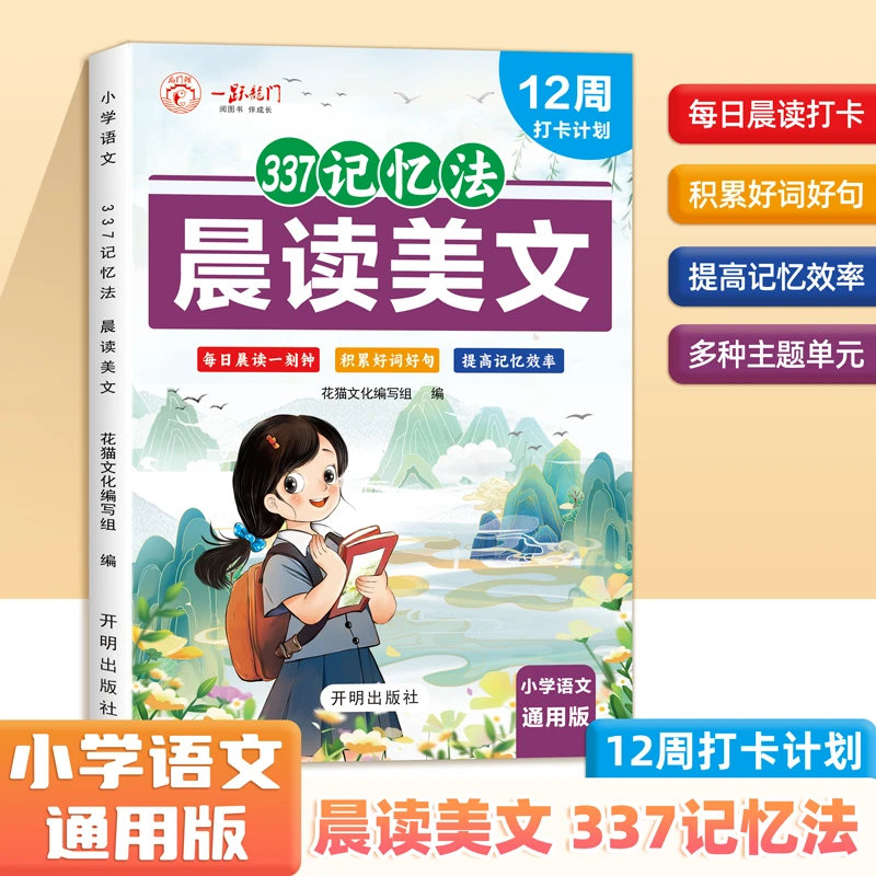 晨读美文 337记忆法 小学一二三四五六年级语文优美句子积累大全