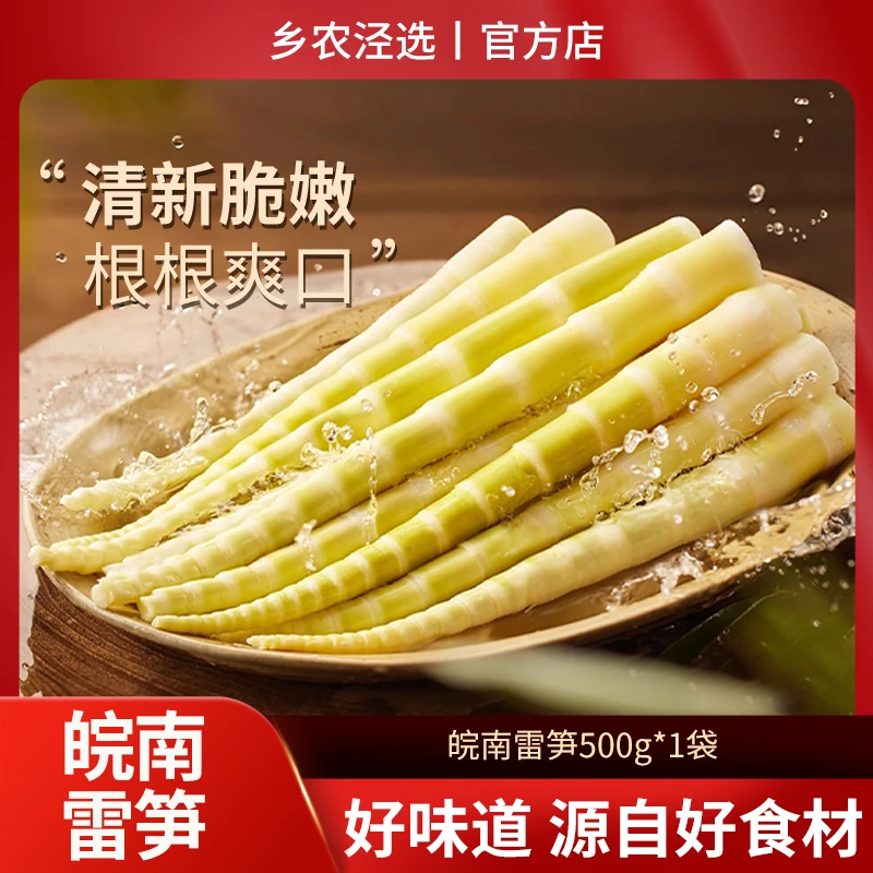 【乡农泾选】2025皖南雷笋 头茬嫩笋尖 竹笋 鲜嫩脆爽 泾县特产