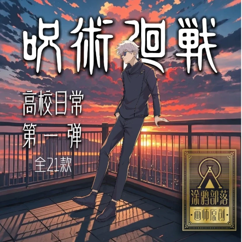 涂鸦部落，画师原创《咒术回战》高校日常第一弹  盲盒 代拆