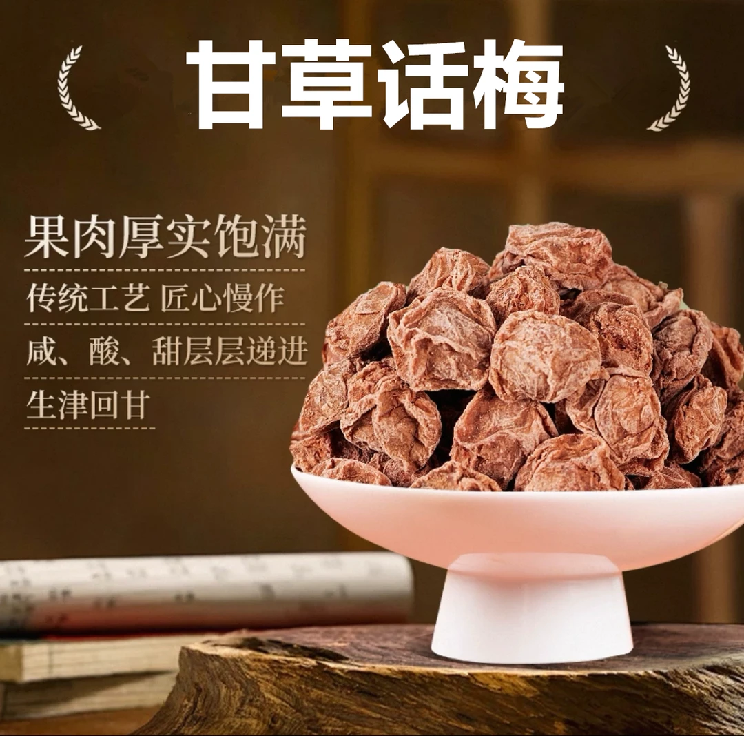 甘甜话梅甘甜话梅干青梅干蜜饯果脯广东新兴特产正宗口味休闲零食