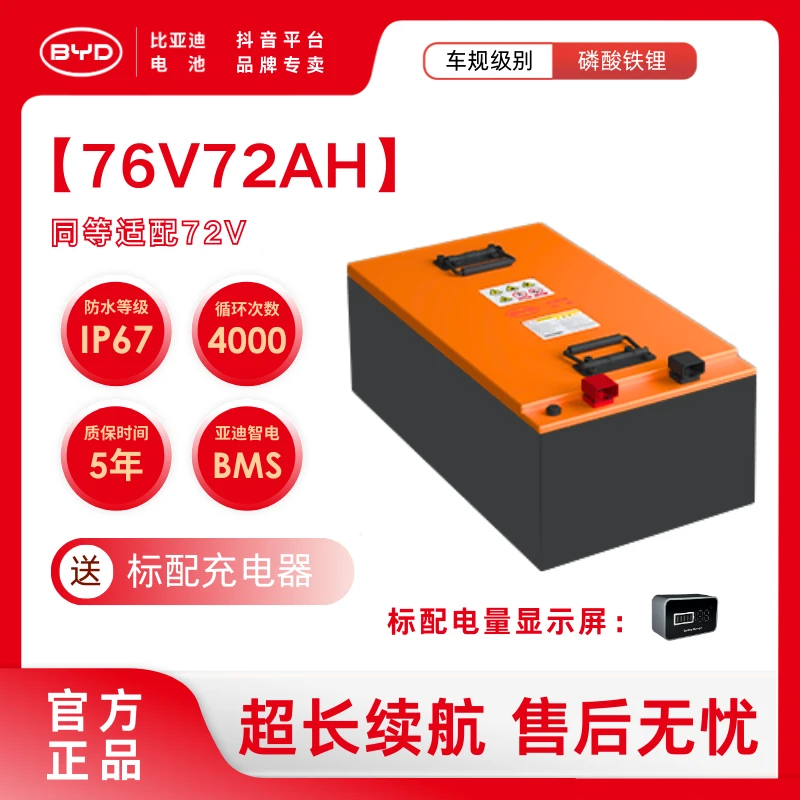 【76V72AH】比亚迪磷酸铁锂电池适配电动二轮车、三轮车