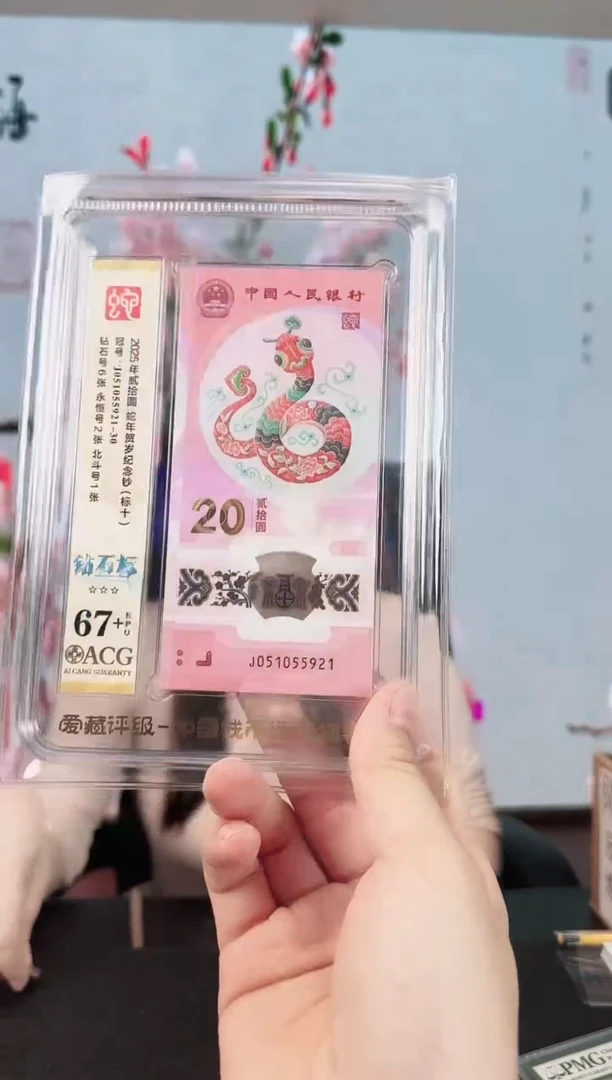 塑料欢婕-ACG-67+蛇钞标十无347