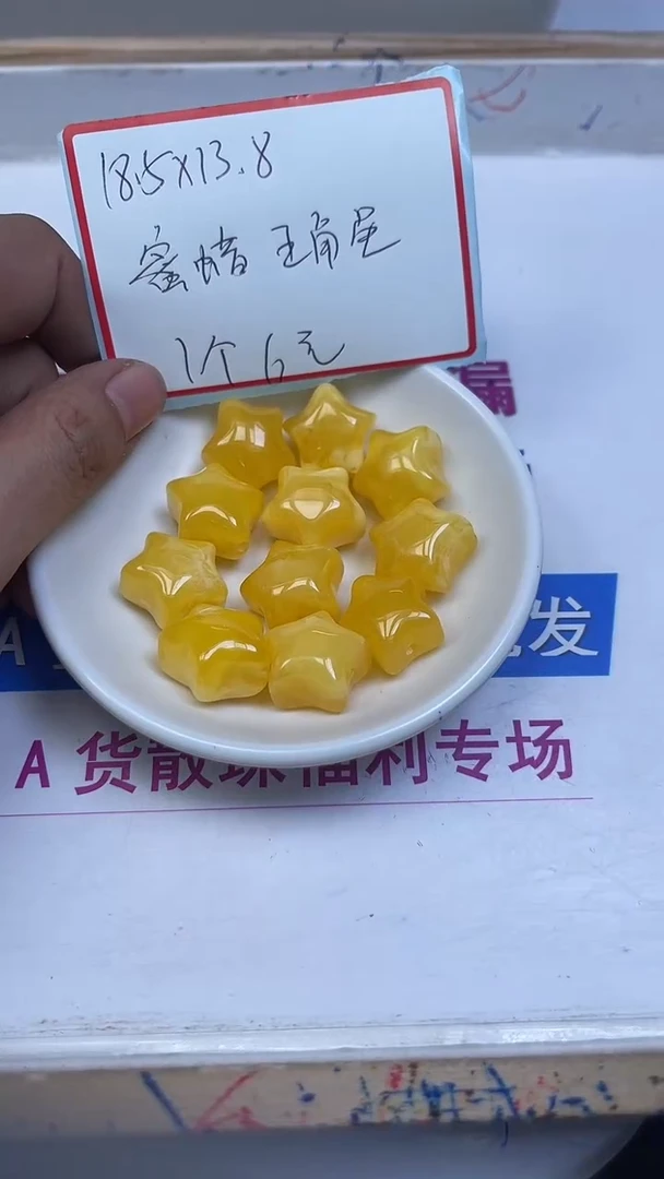 裸石蜜蜡未镶嵌E109 蜜 蜡星星1个6元