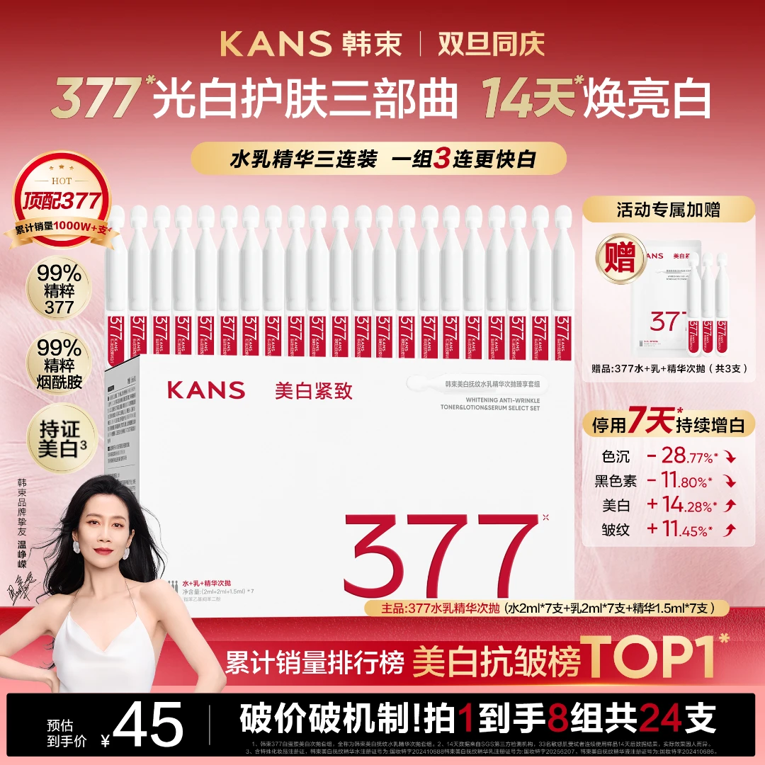 【双旦福利】韩束377白蛮腰水乳精华升级版次抛美白祛斑抗皱保湿