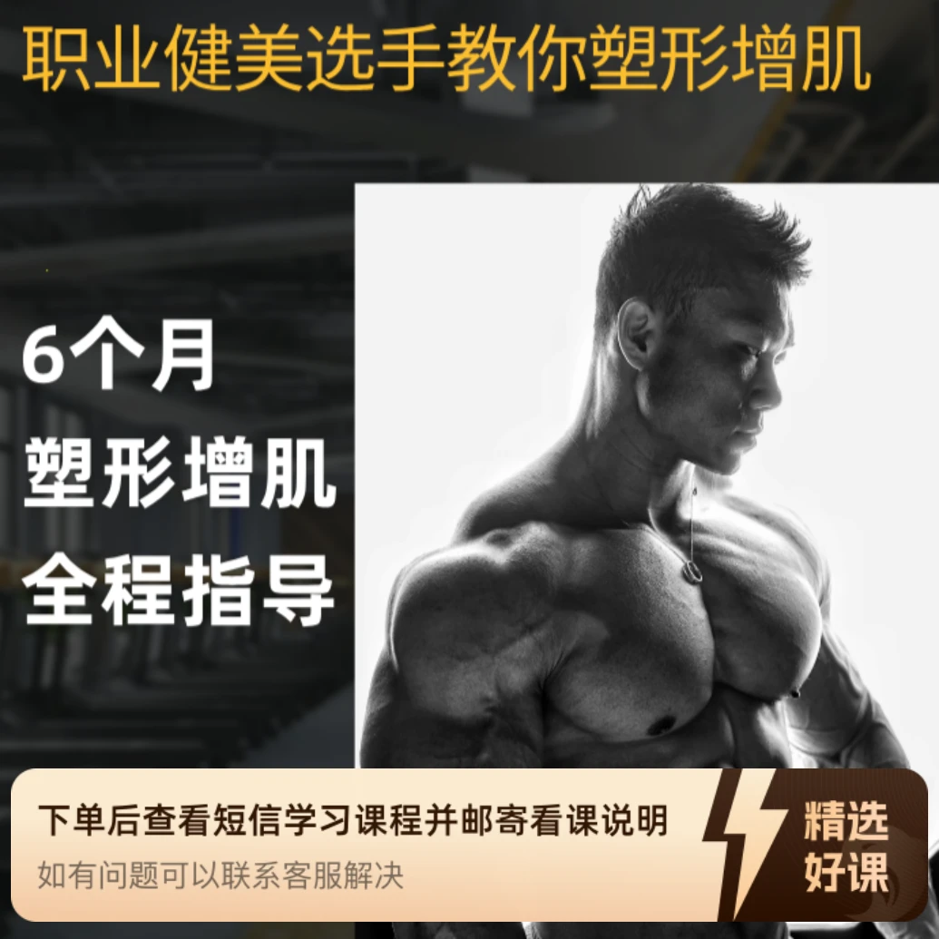 袁国盛教你如何塑形和增肌（线上1对1指导）（留意短信解锁课程）