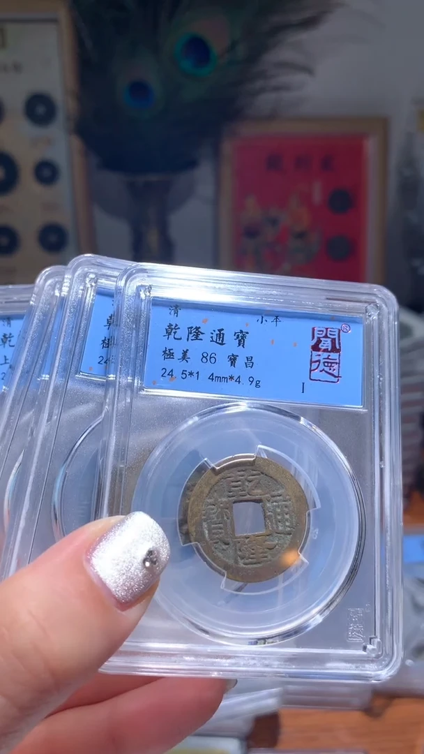 【闪购商品】铜乾隆通宝86分宝昌/南随机择优发货