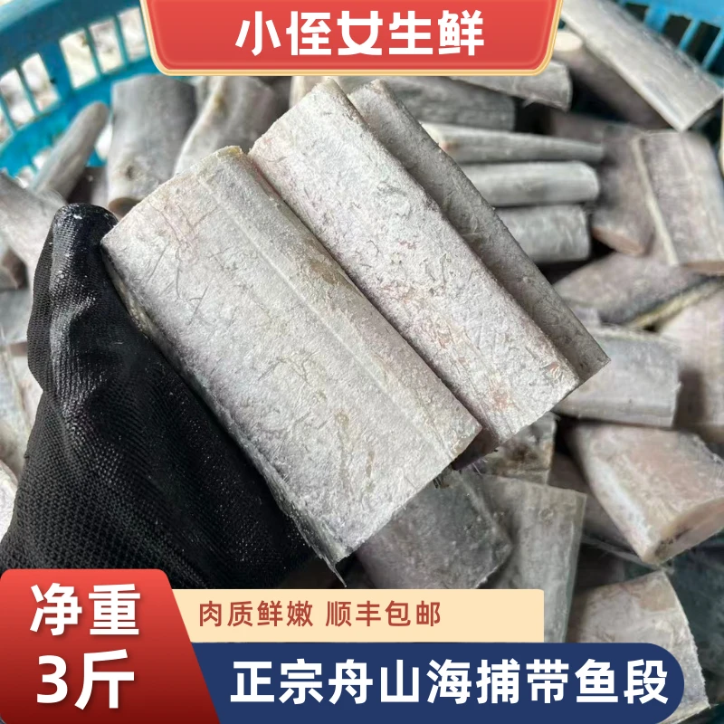 【带鱼段】正宗舟山野生带鱼段 小船海捕  400g/包