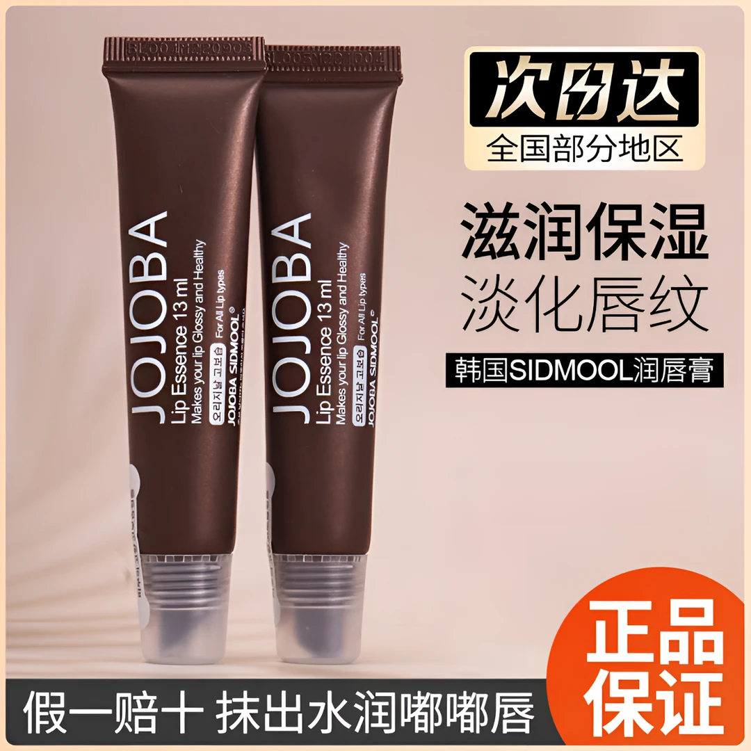 韩国JOJOBA SIDMOOL护唇膏荷荷巴油润唇膏滋润唇油唇膜唇蜜滋润