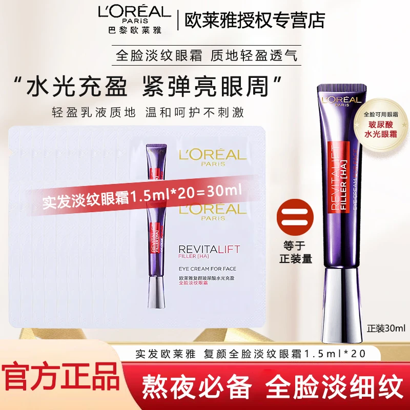 L'ORÉAL/欧莱雅紫熨斗小样全脸眼霜提拉紧致淡化细纹保湿滋润护肤