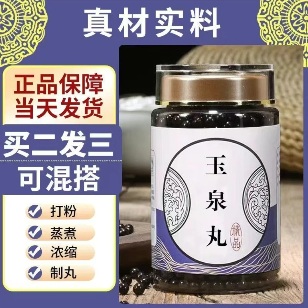 北京同仁堂甑选原料玉泉丸甄选新鲜根茎类古法