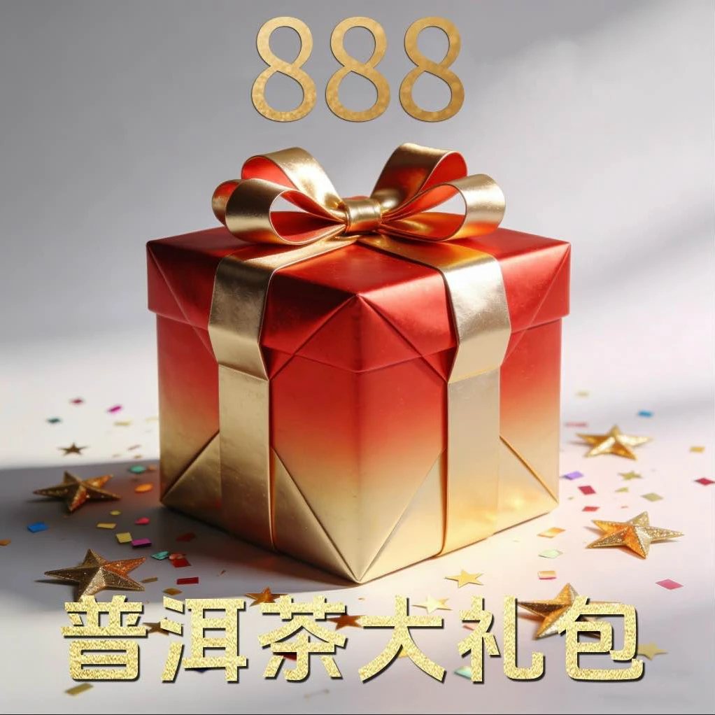 同庆号【大礼包】普洱茶