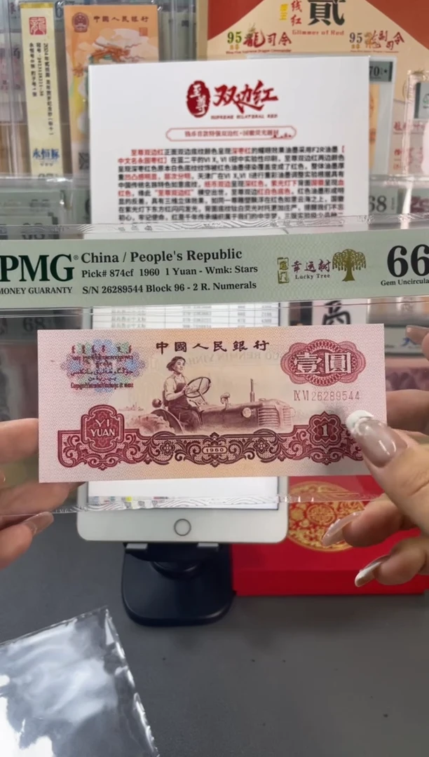 幸运树 壹元 PMG66分 尾544