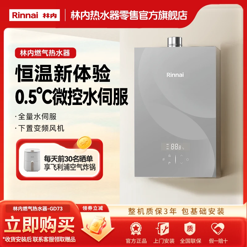 林内（Rinnai）大师系列燃气热水器GD73六驱恒温0.5℃调温家用水伺服